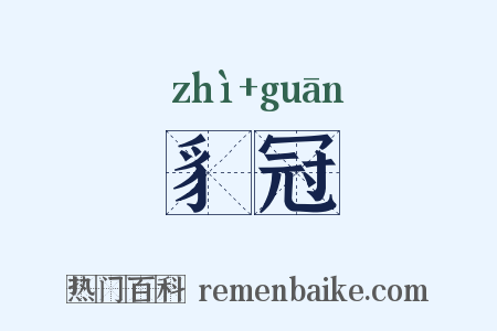 豸冠是什么意思的图片